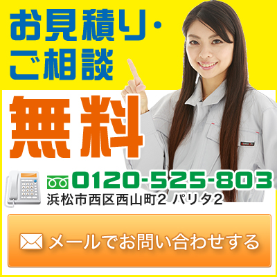 お見積り・ご相談無料