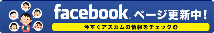 アスカムfacebookページ