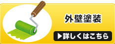外壁塗装・防水工事