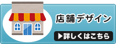 店舗デザイン