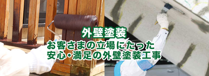 外壁塗装