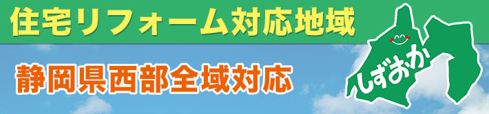 住宅リフォーム対応地域