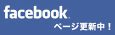facebookページ更新中