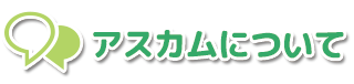 アスカムについて
