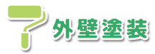 外壁塗装