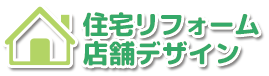 住宅リフォーム・店舗デザイン