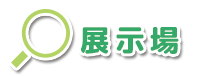 展示場