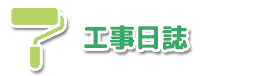工事日誌